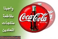 المصريُّون ينظّمون يومًا لمقاطعة الكوكاكولا