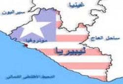 مقتل وإصابة 10 عمال بسفارة أمريكا بليبيريا