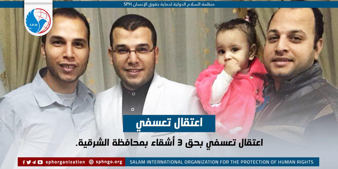 اعتقال ثلاثة أشقاء تعسفيا بالشرقية