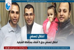 اعتقال ثلاثة أشقاء تعسفيا بالشرقية