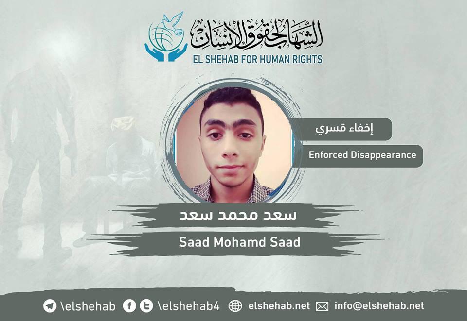 216 يوما على اختفاء الطالب سعد محمد سعد قسريا بالقليوبية