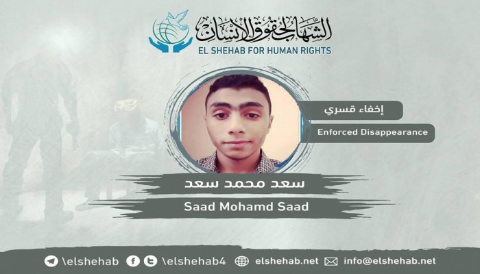 216 يوما على اختفاء الطالب سعد محمد سعد قسريا بالقليوبية