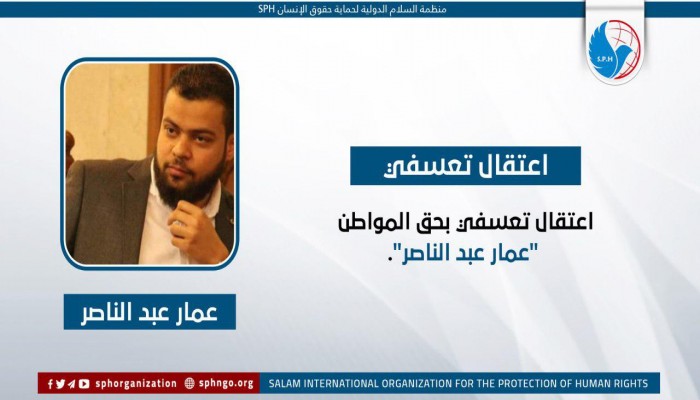 شرطة الانقلاب تعتقل المواطن عمار عبدالناصر تعسفيا بالقاهرة