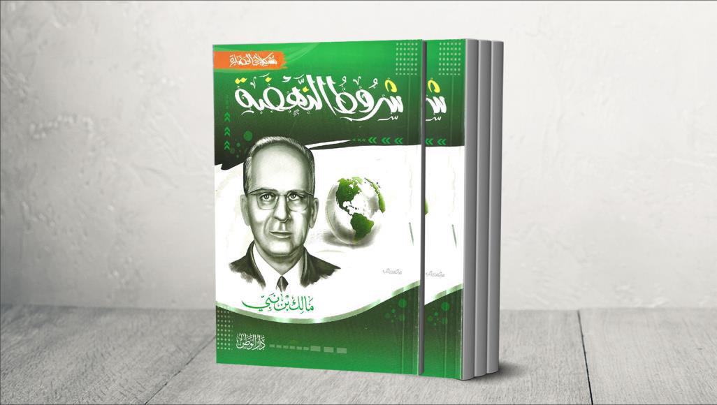 ختام مؤتمر "شروط النهضة" بعد 70 عاما.. عن مالك بن نبي