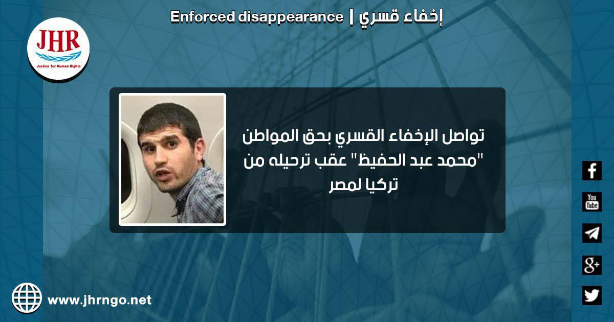 استمرار اختفاء محمد عبدالحفيظ قسريًّا بعد ترحيله من تركيا