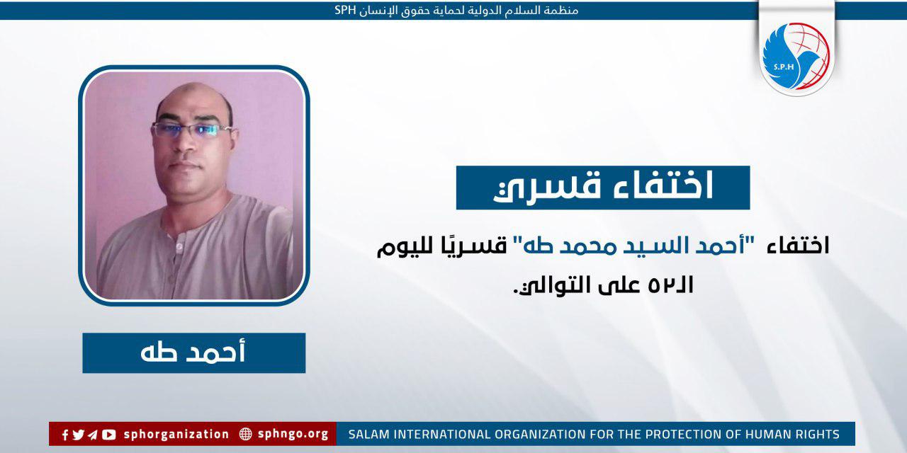 لليوم الـ52.. اختفاء أحمد السيد طه قسريًا بالبحيرة