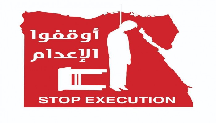 البيان الختامي لمؤتمر "أوقفوا تنفيذ الإعدام في مصر"