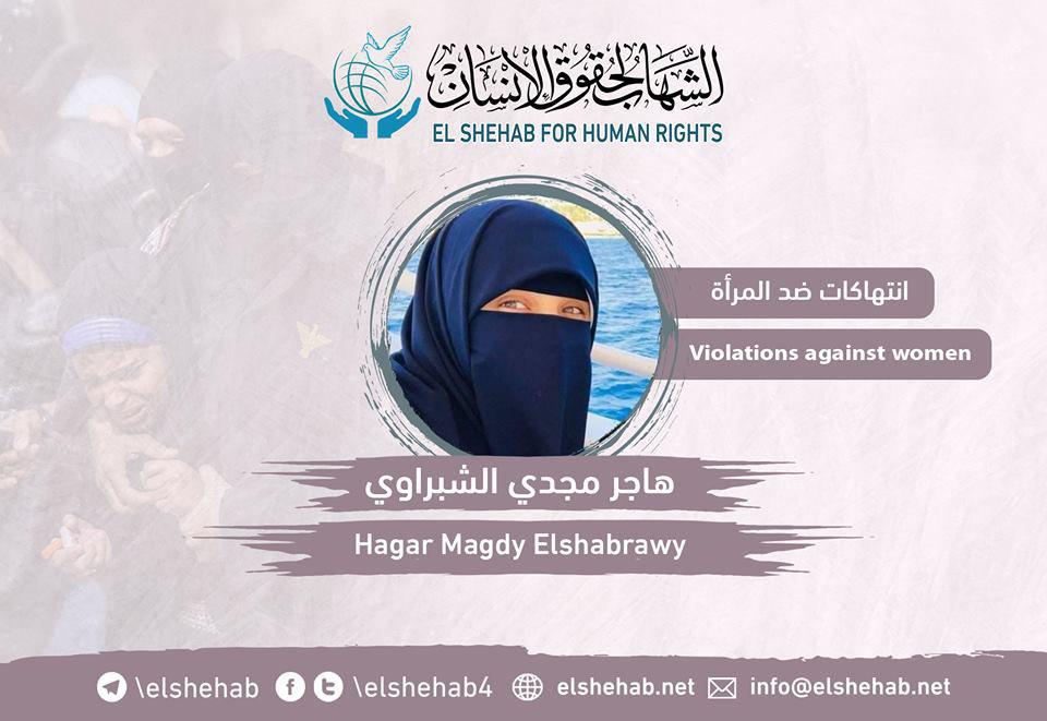 حبس السيدة هاجر الشبراوي 15 يوما بسبب الصلاة على الشهداء