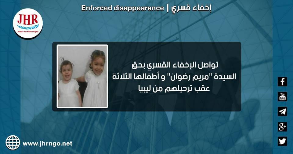 استمرار اختفاء السيدة مريم رضوان وأطفالها لدى سلطات الانقلاب