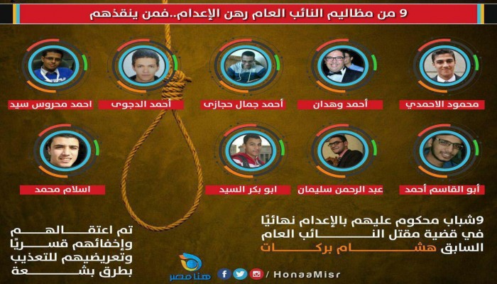 أهالي 9 أبرياء يطالبون بوقف إعدامهم بهزلية النائب العام