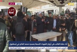 شاهد.. صلاة الغائب على الشهداء التسعة بمسجد الفاتح بإسطنبول