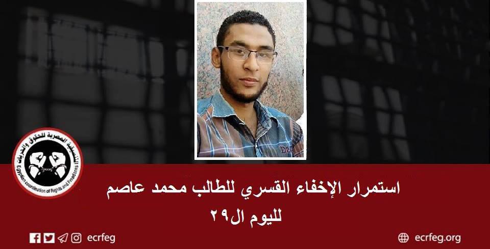 لليوم الـ29.. استمرار اختفاء الطالب محمد عاصم قسريا بسوهاج