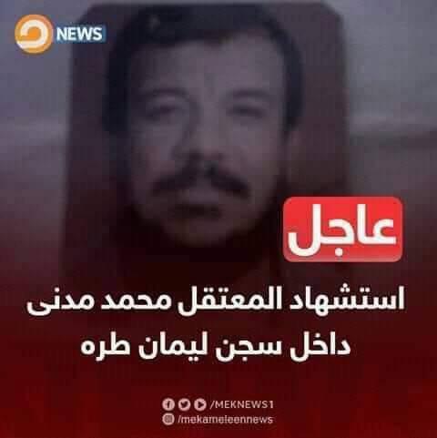 استشهاد المعتقل محمد مدني بسجن ليمان طرة