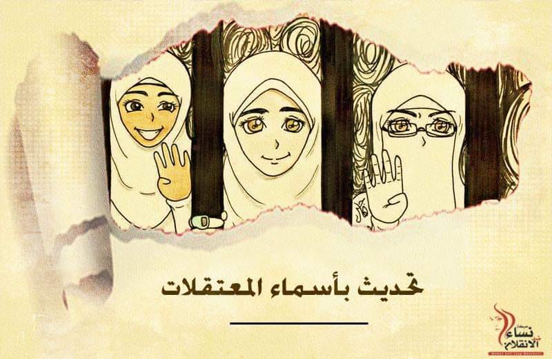 أحدث إحصائية للحرائر المعتقلات في سجون الانقلاب