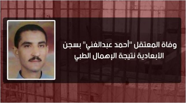 استشهاد أحمد عبدالغني بالإهمال الطبي في سجون الانقلاب