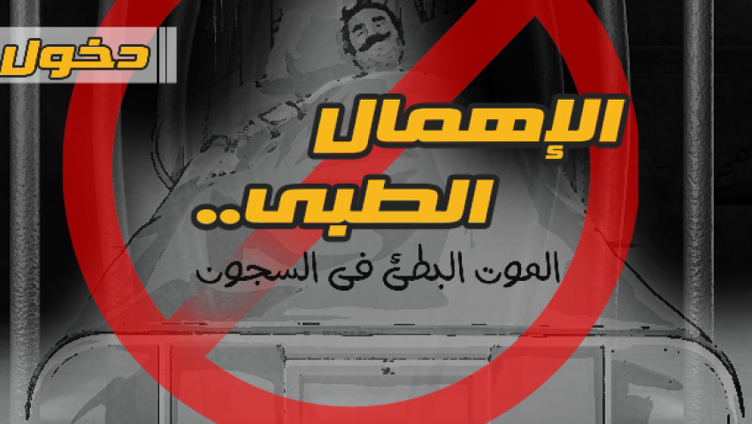 تنديد حقوقي بالإهمال الطبي المتعمد لمعتقليْن بسجون الانقلاب