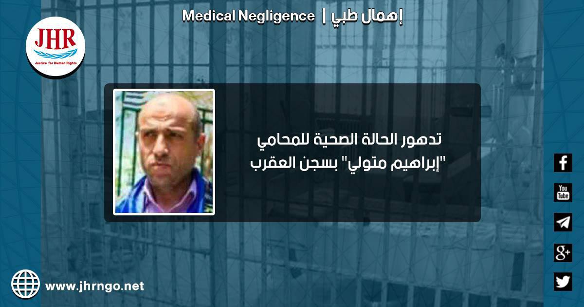"عدالة" تدين الإهمال الطبي للمحامي إبراهيم متولي بسجن العقرب