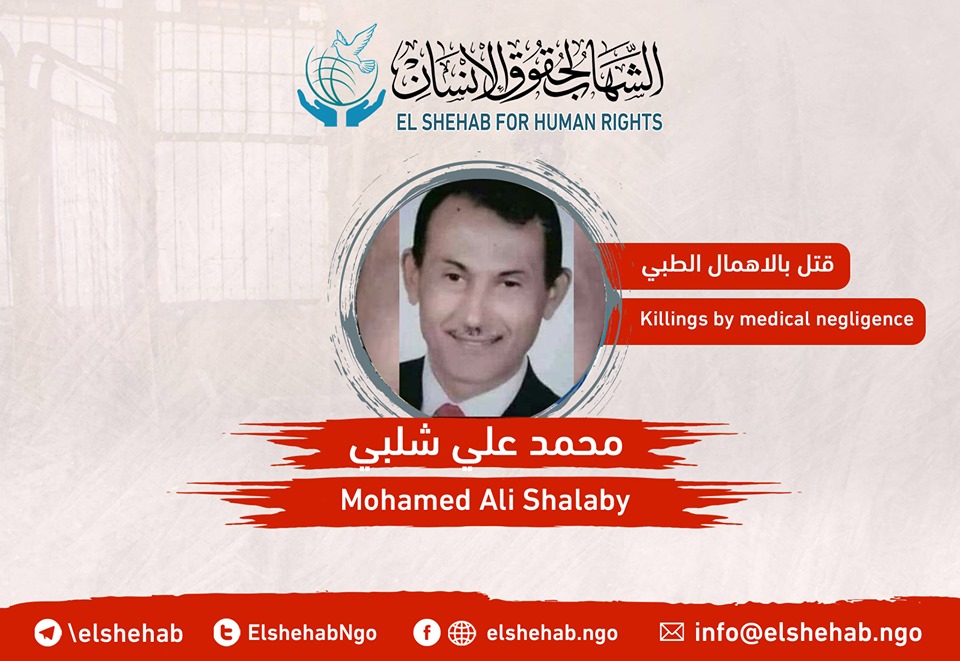 استشهاد محمد شلبي في سجن وادي النطرون بالإهمال الطبي