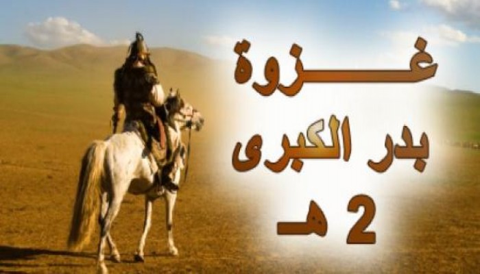 غزوة بدر الكبرى.. قررت دستور النصر والهزيمة