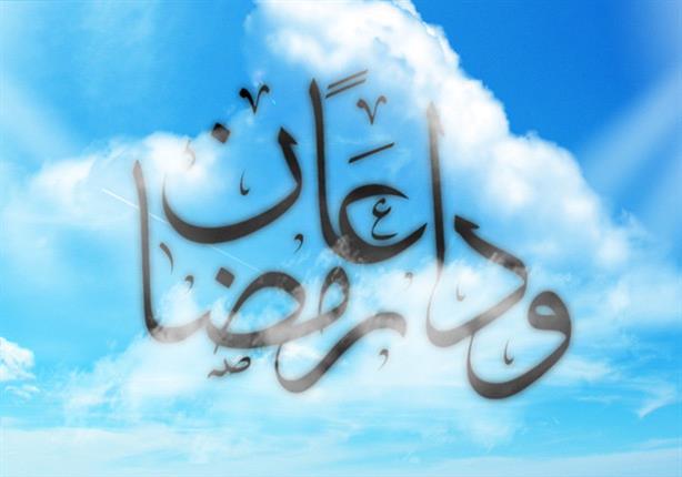 في وداع رمضان.. لا يا أمير الشعراء