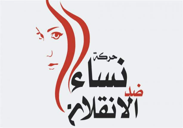 "نساء ضد الانقلاب": عصابة العسكر تغتال أحلام المصريين بحياة كريمة