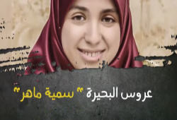 فيديو يرصد معاناة الحرة سمية ماهر في سجون الانقلاب