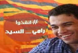 استغاثة لإنقاذ المعتقل "رامي سيد" من الانتهاكات المتعمدة بحقه