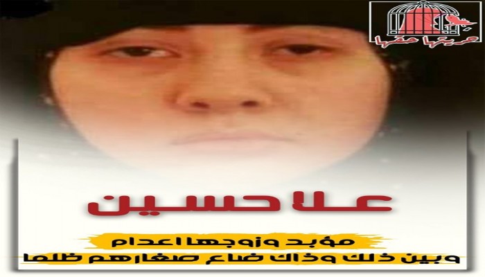 "حريتها حقها" تدعو للتضامن مع السيدتين علا حسين وريمان الحساني