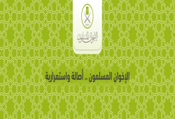 البيان الختامي لمؤتمر "الإخوان المسلمون.. أصالة الفكرة واستمرارية المشروع"