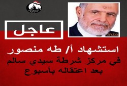 استشهاد المعتقل طه منصور في سجون الانقلاب بكفر الشيخ
