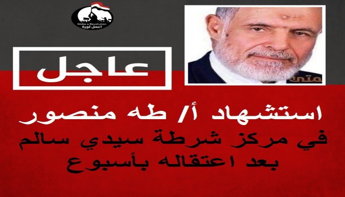 استشهاد المعتقل طه منصور في سجون الانقلاب بكفر الشيخ