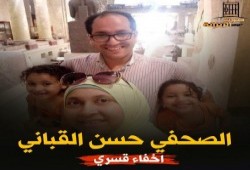 استمرار الإخفاء القسري للصحفي حسن القباني وتجديد حبس ودنان والأعصر