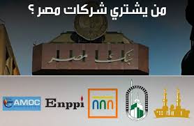 خضوعا لإملاءات "النقد".. السيسي يواصل بيع الشركات بـ"تراب الفلوس"