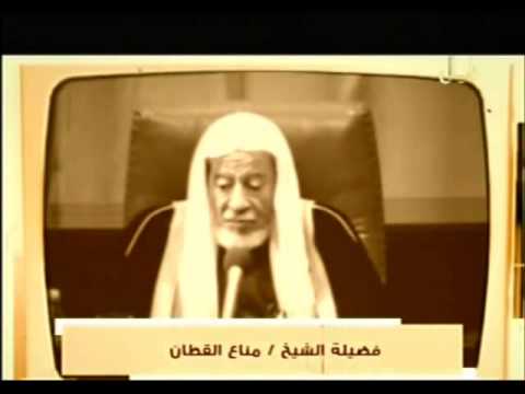 الشيخ مناع القطان.. دبلوماسي "الدعوة" بالسعودية
