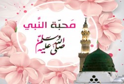 محبة النبي الكريم.. كيف نحققها؟