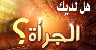 الجرأة.. من مقومات الداعية الحق