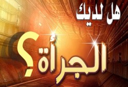 الجرأة.. من مقومات الداعية الحق