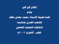 كلمة المرشد العام عن انتخابات الشورى