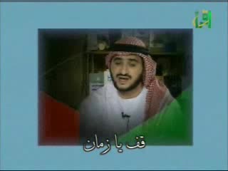 قف يا زمان