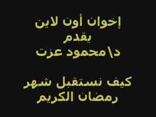 كيف نستقبل رمضان - الجزء الأول