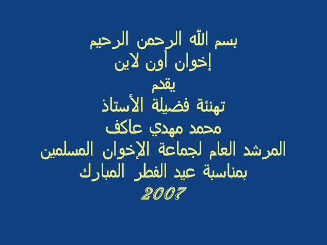 تهنئة الأستاذ محمد مهدي عاكف