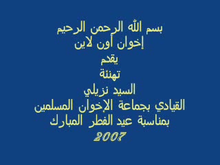 تهنئة أ. سيد نزيلي