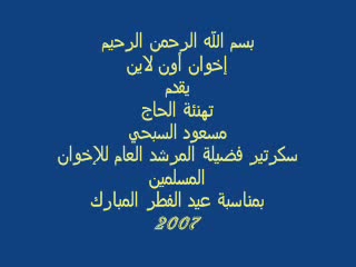 تهنئة الحاج مسعود السبحي