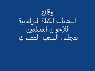 وقائع انتخابات الكتلة البرلمانية للإخوان المسلمين