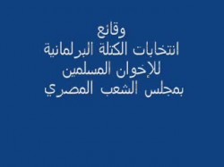 وقائع انتخابات الكتلة البرلمانية للإخوان المسلمين