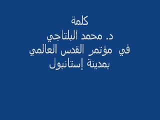 كلمة د. محمد البلتاجي في مؤتمر القدس العالمي