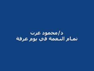 تمام النعمة في يوم عرفة