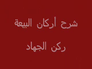 ركن الجهاد (1)