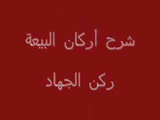 ركن الجهاد (2)