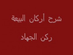 ركن الجهاد (2)